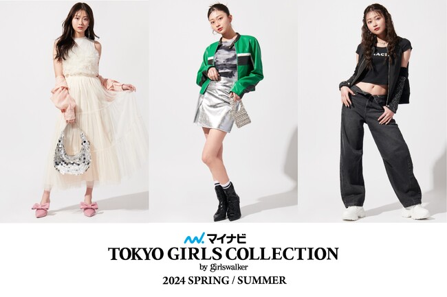 【マイナビ TGC 2024 S/S】“当たり服”で気分はリアリティスター！トレンドキーワードは「ドリームファンタジー」「スポーツミックス」「リバイバル」トレンドを披露するブランドラインアップも決定！