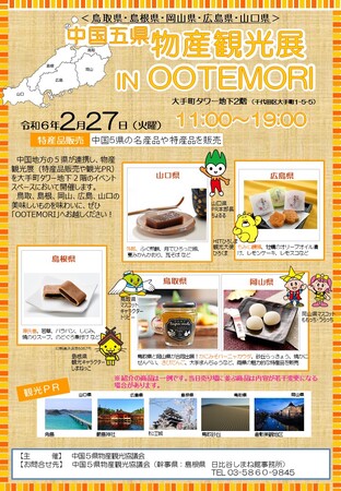中国５県物産観光展in OOTEMORI（オーテモリ）開催