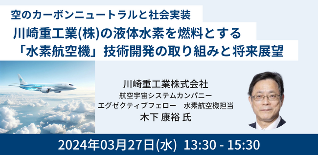 【JPIセミナー】「川崎重工業(株)の液体水素を燃料とする”水素航空機”技術開発の取り組みと将来展望」3月27日(水)開催