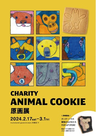 動物のエサの寄付と障害福祉を目指した「CHARITY　ANIMAL　COOKIE(チャリティ アニマル クッキー)」の原画展を開催