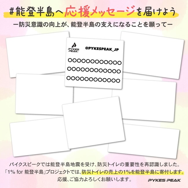 「デジタル色紙」で被災地にエールを！「#能登半島へ応援メッセージを届けよう 」2/16(金)～Xで応援メッセージ募集開始