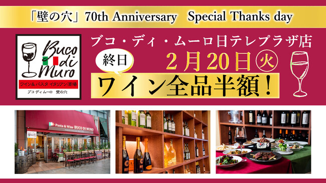 2/20（火）渋谷生まれのイタリアン料理「ブコ・ディ・ムーロ 日テレプラザ店」終日ワイン全品半額！