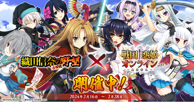 ＜　戦国†恋姫オンライン ～奥宴新史～　＞「戦国†恋姫オンライン」×「織田信奈の野望 全国版」 コラボ決定！記念キャンペーン＆コラボイベント開催中！