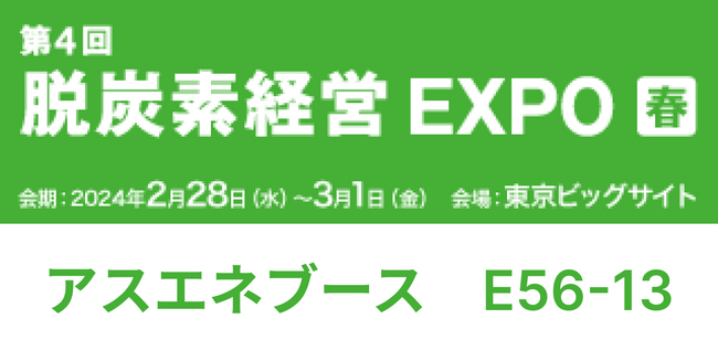 【2/28～3/1開催】アスエネ、「第4回 脱炭素経営 EXPO[春]」に出展