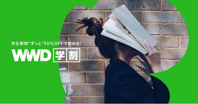 「WWDJAPAN」学割から新プラン!学割スタンダードが登場