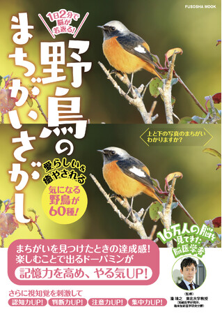 16万人の脳を見てきた脳医学者が勧める脳トレ習慣『1日2分で脳が若返る！野鳥のまちがいさがし』2月29日発売！