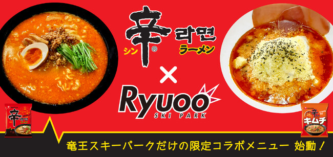 標高1,770mの極寒ゲレンデで、HOTな辛ラーメンが楽しめる！長野県「竜王スキーパーク」にてオリジナル辛ラーメンメニューを期間限定販売