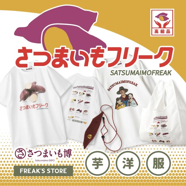 さつまいも博とFREAK’S STOREがコラボレーション！さつまいも博のオフィシャルアパレルパートナーとしてFREAK’S STOREがデザイン監修を手がけたコラボアイテムを発売！