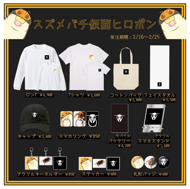 【スズメバチ仮面ヒロポン×ヴィレッジヴァンガード】～コラボグッズ発売決定！！～