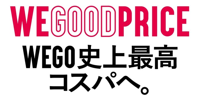 『WE GOOD PRICE』WEGO史上最高コスパへ。