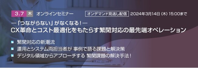 【トランスコスモスオンラインセミナー】-「つながらない」がなくなる！-CX革命とコスト最適化をもたらす繁閑対応の最先端オペレーションを3/7(木)に開催