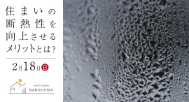 築110年超の古民家が、冬は暖かく夏は涼しい建物に！「性能向上リノベデザインアワード」で特別賞に輝いた取手市のモデルハウスで「断熱リフォーム相談会」が開催