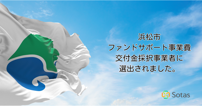 化学産業特化のSaaSスタートアップSotas、 浜松市ファンドサポート事業費交付金採択事業者に選出されました