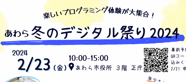「あわら冬のデジタル祭り 2024」を開催