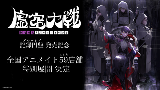 剣持刀也ソロイベント【虚空大戦】Blu-rayの2月21日発売に合わせ、全国アニメイト59店舗にてポスター掲示&チラシ配布が決定！さらに、池袋本店、新宿店、渋谷店、立川店ではスタンプラリーも開催！