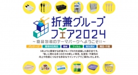 食品包装問屋 折兼グループが５年ぶりの単独展示会 2024年10月に東京で開催