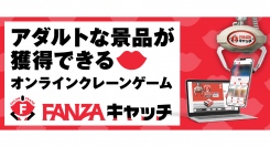 ”オトナのクレーンゲーム”が「FANZA」に登場 オンラインクレーンゲーム「FANZAキャッチ」3月4日（月）より提供開始