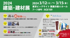 新サービス登場、株式会社ＳＨＦが「建築・建材展2024」に出展