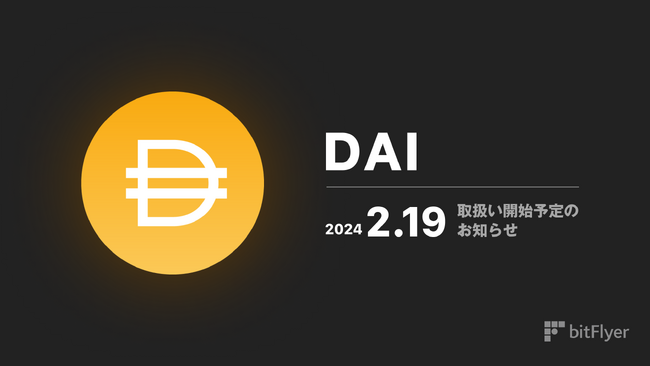 bitFlyer 初となるステーブルコイン「ダイ（DAI）」取扱い開始予定のお知らせ ～ 安定した価値で暗号資産取引を革新 ～