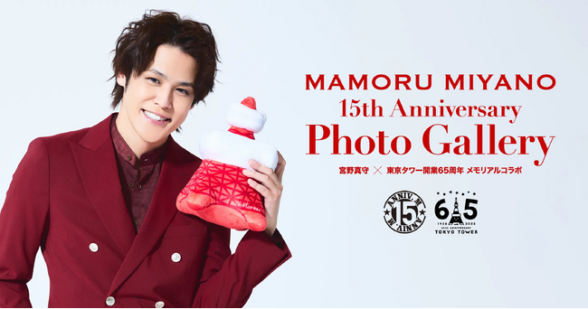 宮野真守のこれまでを東京タワーで振り返る特別な写真展「MAMORU MIYANO 15th Anniversary Photo Gallery」TIGETにてチケット独占発売開始