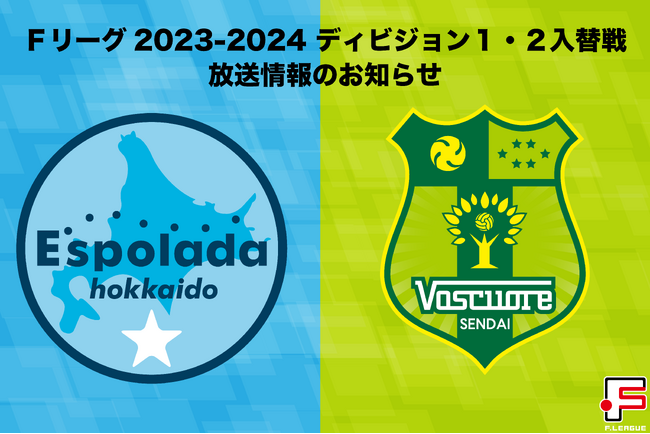 エスポラーダ北海道の残留か、ヴォスクオーレ仙台の昇格か、運命の2日間に注目！【Ｆリーグ2023-2024 ディビジョン１・２入替戦】
