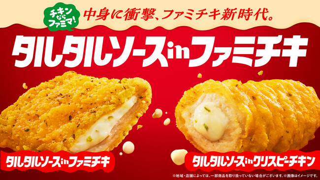 チキンならファミマ！ファミチキ新時代へ　タルタルソースinファミチキ、クリスピーチキンが売上100万食を突破！