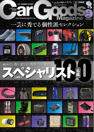 カーグッズマガジン2024年4月号の特集は『スペシャリスト名鑑』2024年2月17日発売！