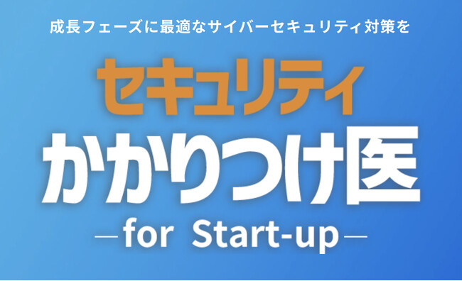 アクト、スタートアップ企業向けサイバーセキュリティ対策サービスを提供開始