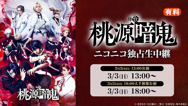 舞台「桃源暗鬼」3月3日(日)の大千秋楽含む2公演の、ニコニコ生放送独占生中継が決定！