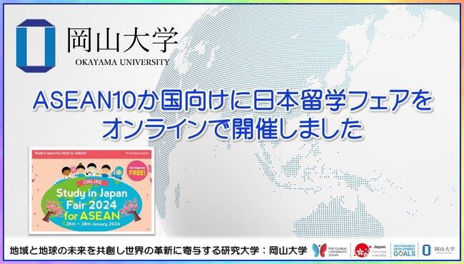 【岡山大学】ASEAN10か国向けに日本留学フェアをオンラインで開催しました