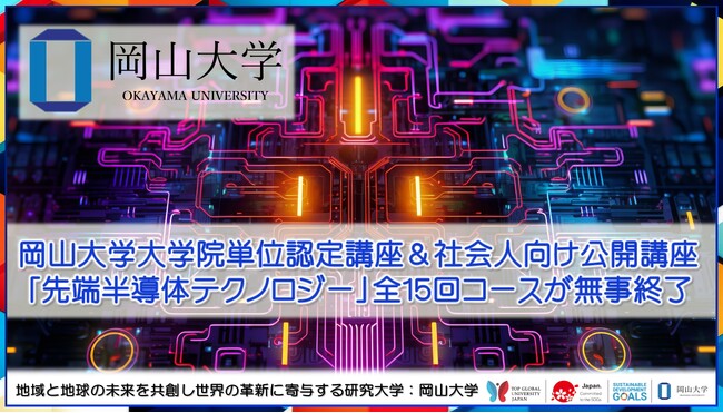 【岡山大学】岡山大学大学院単位認定講座＆社会人向け公開講座「先端半導体テクノロジー」全15回コースが無事終了