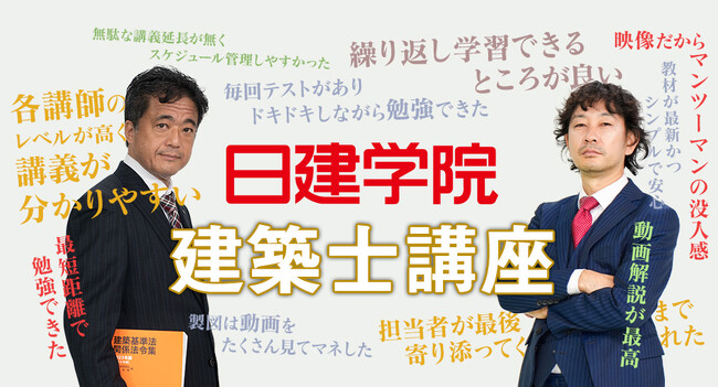 【令和6年度 建築士試験】2月16日(金)発売 雑誌『一個人』2024年3月号にて対談が掲載された日建学院、建築士講座 2月開講お申込受付中！3月開講まもなく受付開始！