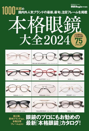 この1冊で2024年の眼鏡トレンドが分かる！ 1000本超の国内外人気ブランドの最新、最旬、注目フレームを掲載『本格眼鏡大全2024』