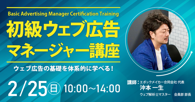 ウェブ広告の基礎を体系的に学べる！2月のウェブ広告マネージャー講座