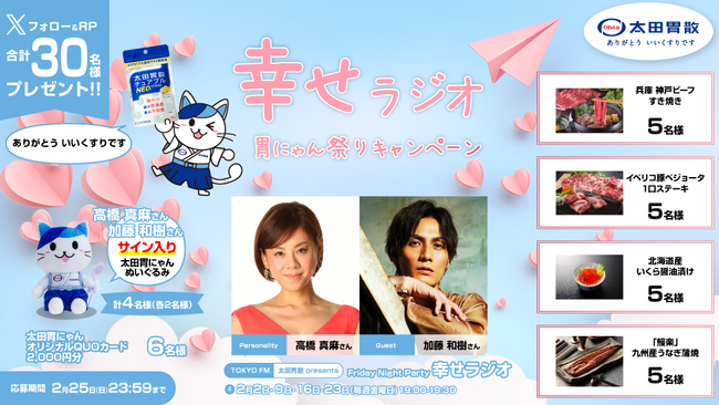 「幸せラジオ」胃にゃん祭りキャンペーン豪華プレゼントが当たるキャンペーンを、太田胃にゃん公式Ｘ（＠ohtainyan）にて実施決定！