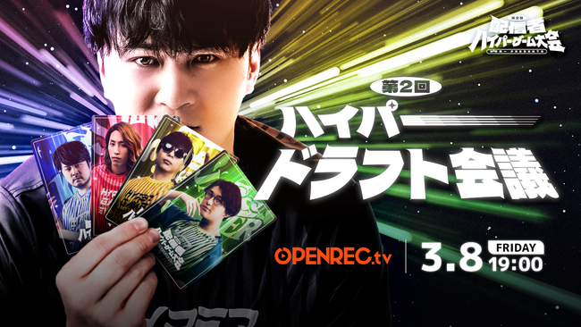 加藤純一 presents 「第二回 配信者ハイパーゲーム大会」のチームメンバーを決める『ハイパードラフト会議』を3/8(金) OPENREC.tvにて生配信！