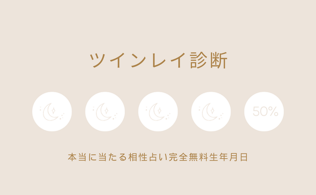 ツインレイ診断【本当によく当たる相性占い完全無料生年月日（2024年2月4週版）】をmicaneがリリース！