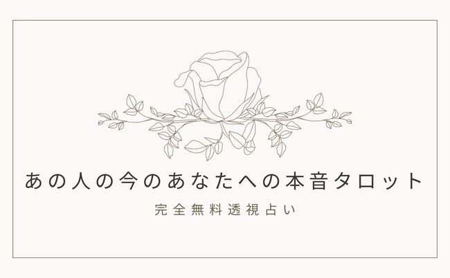 あの人の今のあなたへの本音タロット【今この瞬間のあの人の正直な気持ち無料（2月4週版）】