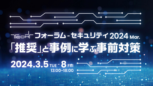 アクト、マイナビ「TECH+ フォーラム - セキュリティ 2024 Mar.」に出展