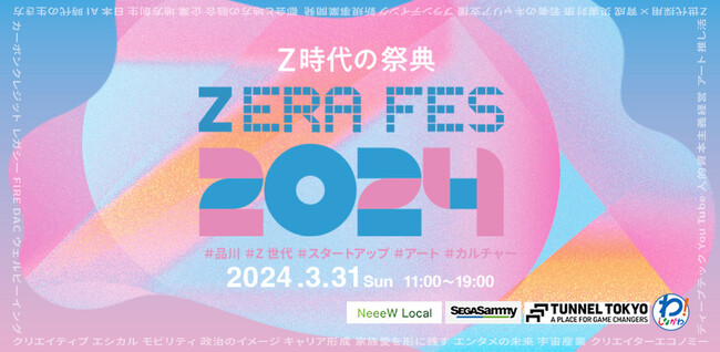 【スポンサー大募集！】Z世代アントレプレナー総勢45名以上が“品川”に大集結！「Z ERA FES 2024」 全14幕セッション&最新コンテンツ ～全国から集まる若きリーダーズの熱量を体感せよ～