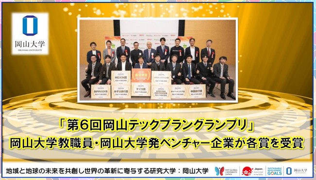 【岡山大学】「第6回岡山テックプラングランプリ」で岡山大学教職員・岡山大学発ベンチャー企業が各賞を受賞！
