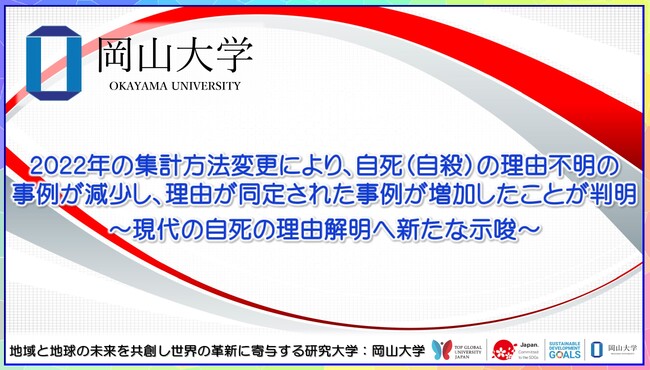 【岡山大学】2022年の集計方法変更により、自死（自殺）の理由不明の事例が減少し、理由が同定された事例が増加したことが判明 ～現代の自死の理由解明へ新たな示唆～