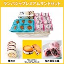 ランバジャプレミアムサンドセット