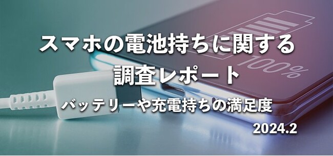 スマホの電池持ちに対する不満度は?バッテリーや充電に関する満足度をアンケート調査
