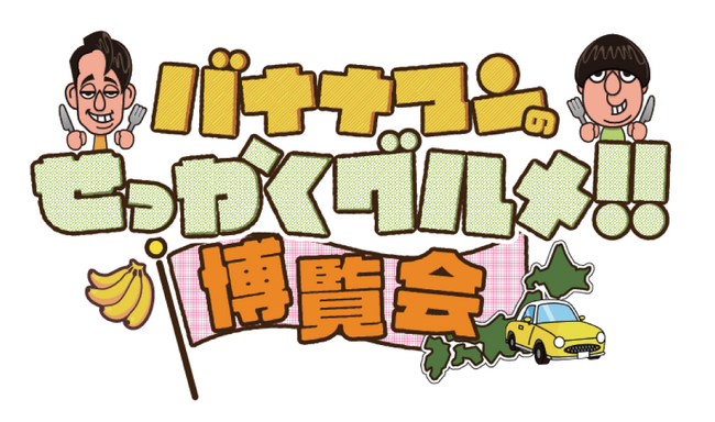 ご好評につき大阪と東京で開催決定！！番組グルメを堪能できる「バナナマンのせっかくグルメ！！博覧会」