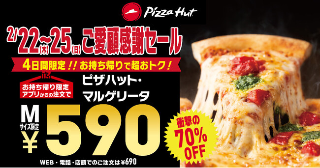 【今年最初のご愛顧感謝 590円セール】人気No.1の「ピザハット・マルゲリータ」が590円で食べられる奇跡の4日間｜2/22（木）～2/25（日）
