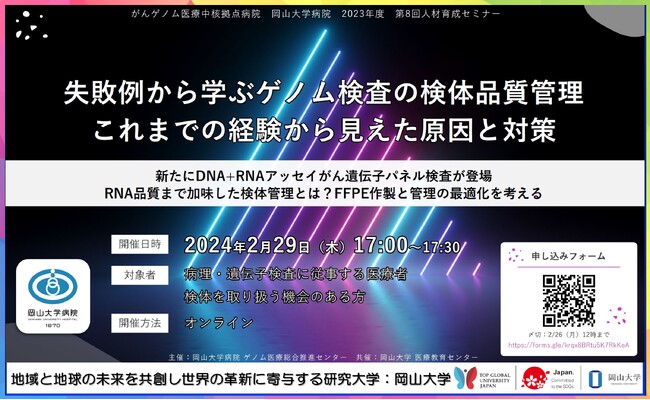 【岡山大学】がんゲノム医療中核拠点病院 岡山大学病院 2023年度第8回人材育成セミナー「失敗例から学ぶゲノム検査の検体品質管理 これまでの経験から見えた原因と対策」〔2/29,木 オンライン〕