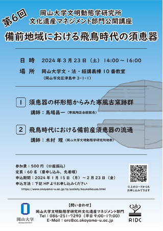 【岡山大学】高等先鋭研究院 文明動態学研究所文化遺産マネジメント部門公開講座「備前地域における飛鳥時代の須恵器」〔3/23,土 岡山大学津島キャンパス〕