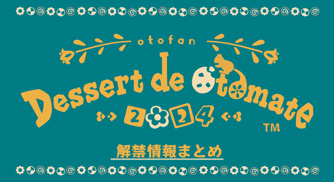 オトメイトファンイベント「Dessert de Otomate 2024」にて新情報を多数発表！