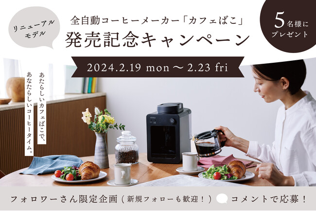 シロカ、「カフェばこ」リニューアルモデルの発売を記念したプレゼントキャンペーンを実施！#あたらしいカフェばこであなたらしいコーヒータイム